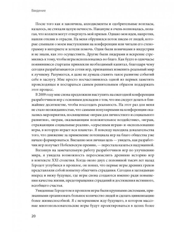 Реальность под вопросом. Почему игры делают нас лучше и как они могут изменить мир