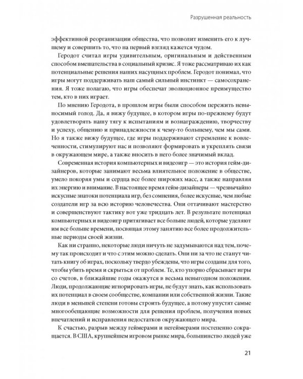 Реальность под вопросом. Почему игры делают нас лучше и как они могут изменить мир