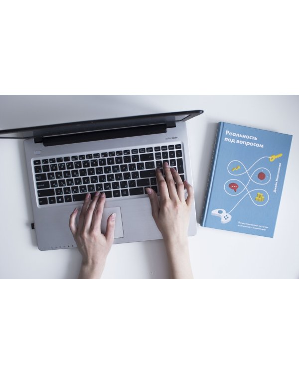 Реальность под вопросом. Почему игры делают нас лучше и как они могут изменить мир