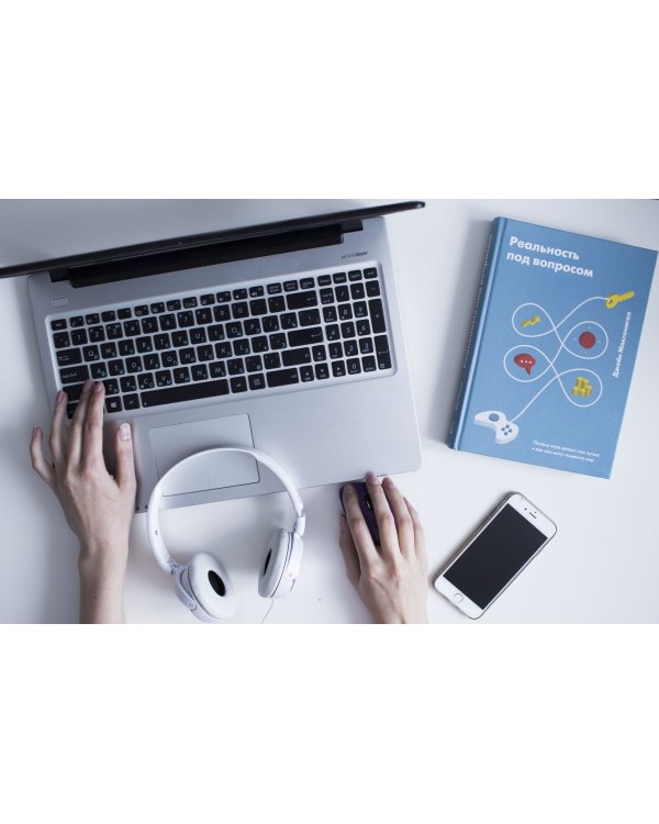 Реальность под вопросом. Почему игры делают нас лучше и как они могут изменить мир