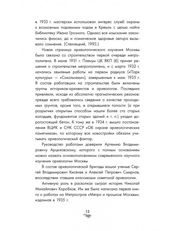 Археология Москвы. Древние и современные черты московской жизни