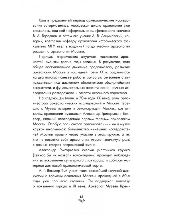 Археология Москвы. Древние и современные черты московской жизни