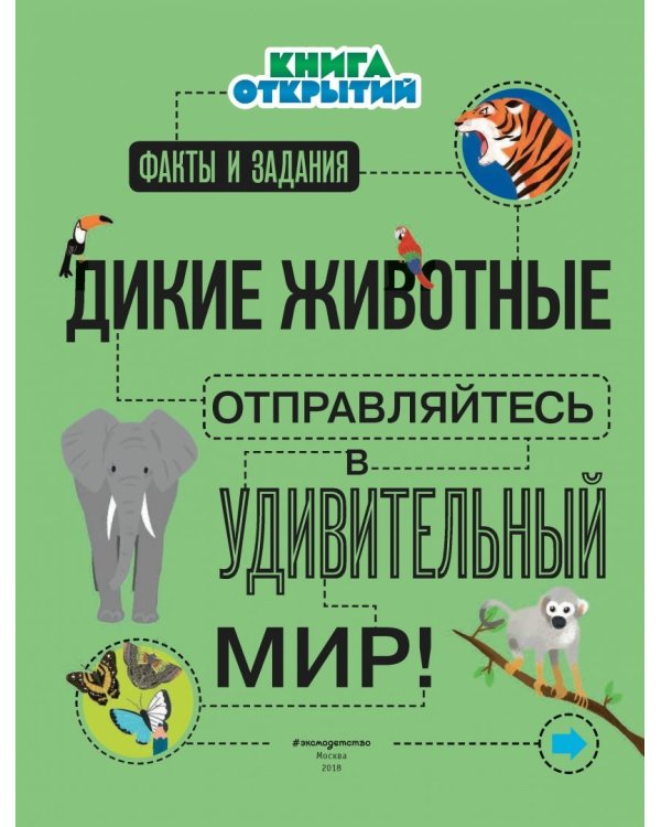 Дикие животные. Отправляйтесь в удивительный мир!