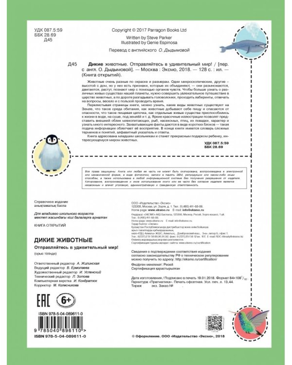 Дикие животные. Отправляйтесь в удивительный мир!