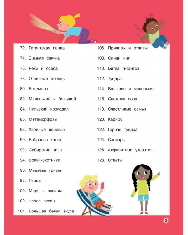 Дикие животные. Отправляйтесь в удивительный мир!