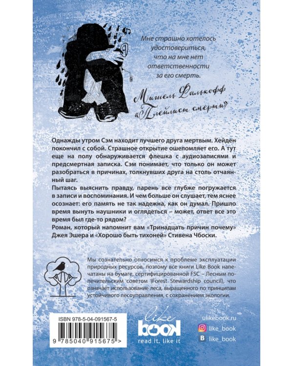 Плейлист смерти