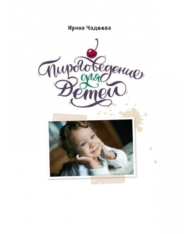 Пироговедение для детей