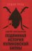 Подлинная история Куликовской битвы