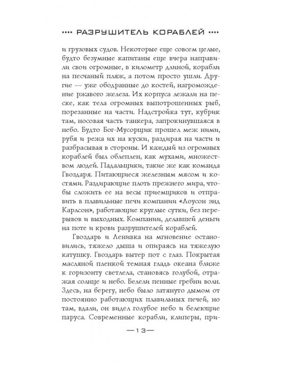 Разрушитель кораблей