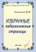 Избранные педагогические страницы