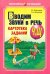 Вводим звуки в речь: Картотека заданий для автоматизации звуков [Ч], [Щ]
