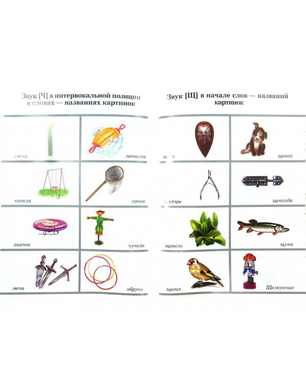 Вводим звуки в речь: Картотека заданий для автоматизации звуков [Ч], [Щ]