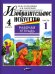 Изобразительное искусство. 4 класс. Рабочая тетрадь. В 2-х частях. Часть 1