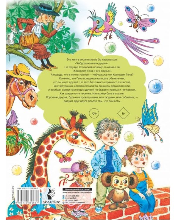 Крокодил Гена и его друзья