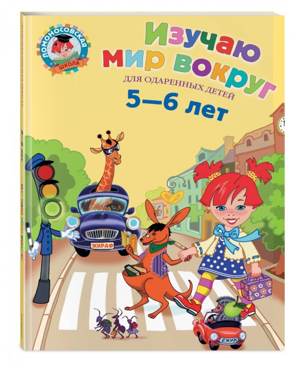 Изучаю мир вокруг: для одаренных детей 5-6 лет