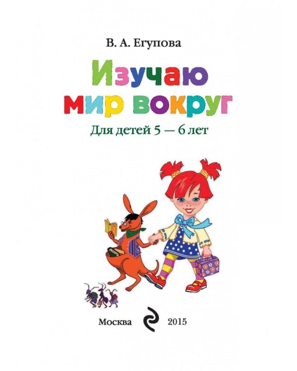 Изучаю мир вокруг: для одаренных детей 5-6 лет