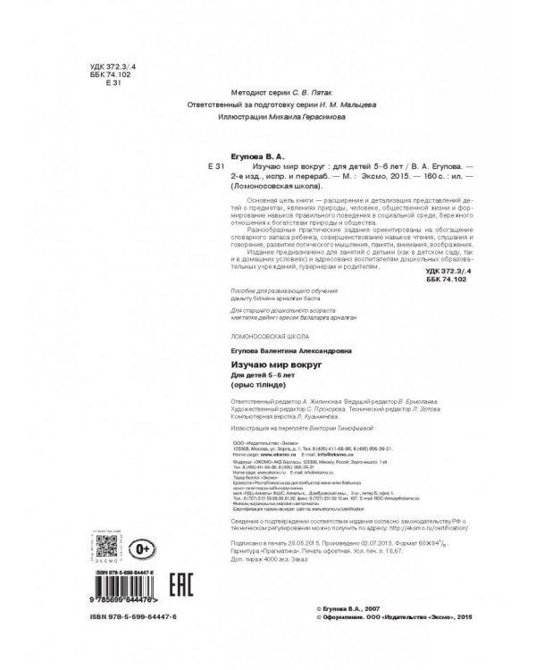 Изучаю мир вокруг: для одаренных детей 5-6 лет