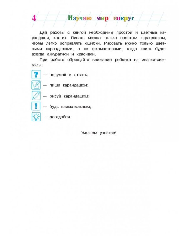 Изучаю мир вокруг: для одаренных детей 5-6 лет