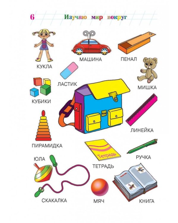 Изучаю мир вокруг: для одаренных детей 5-6 лет
