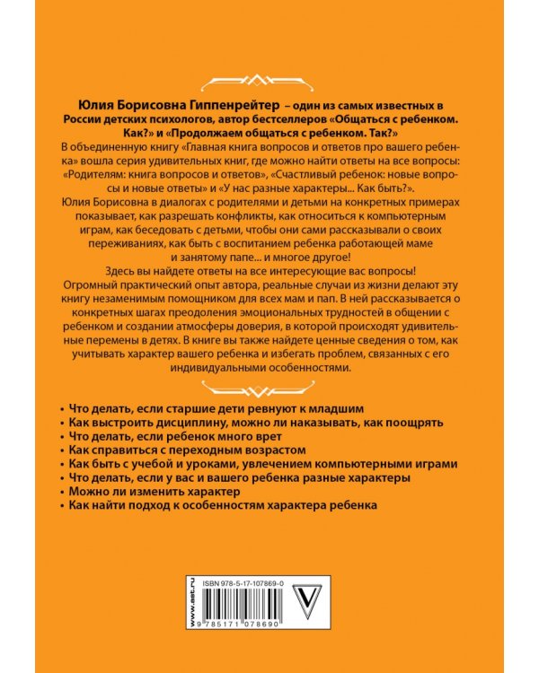 Главная книга вопросов и ответов про вашего ребенка