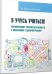 Я учусь учиться! Формирование учебной деятельности у школьников с дизорфографией. Учебное пособие