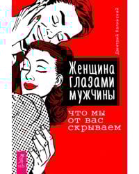 Женщина глазами мужчины. Что мы от вас скрываем
