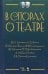 В спорах о театре. Сборник статей. Учебное пособие