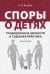 Споры о детях. Традиционные ценности и судебная практика. Монография