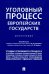 Уголовный процесс европейских государств. Монография