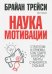 Наука мотивации. Стратегии и приемы, благодаря которым мечты становятся судьбой