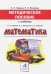 Методическое пособие к учебнику Б.П. Гейдмана, И.Э. Мишариной, Е.А. Зверевой. Математика. 4 класс. ФГОС