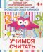 Прописи "Учимся считать". 4+