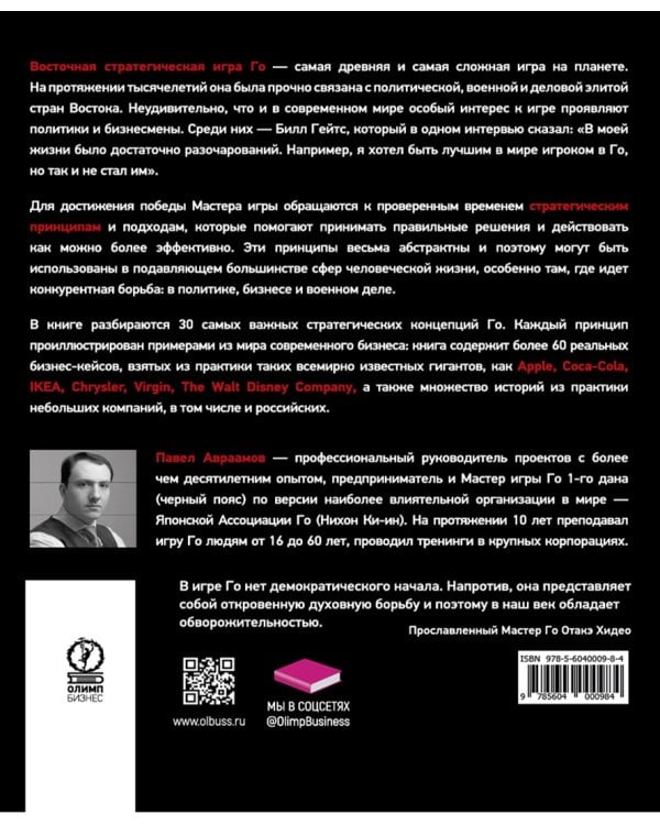 Стратегия Го. Древняя игра и современный бизнес, или Как победить в конкурентной борьбе