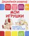 Раскрась по образцу "Мои игрушки"