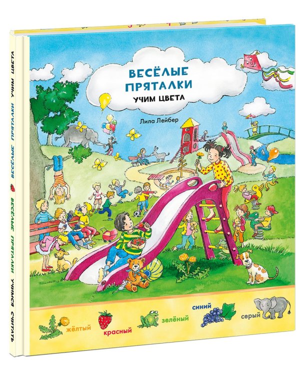 Веселые пряталки перевертыш. Учим цвета. Учимся считать. Виммельбух