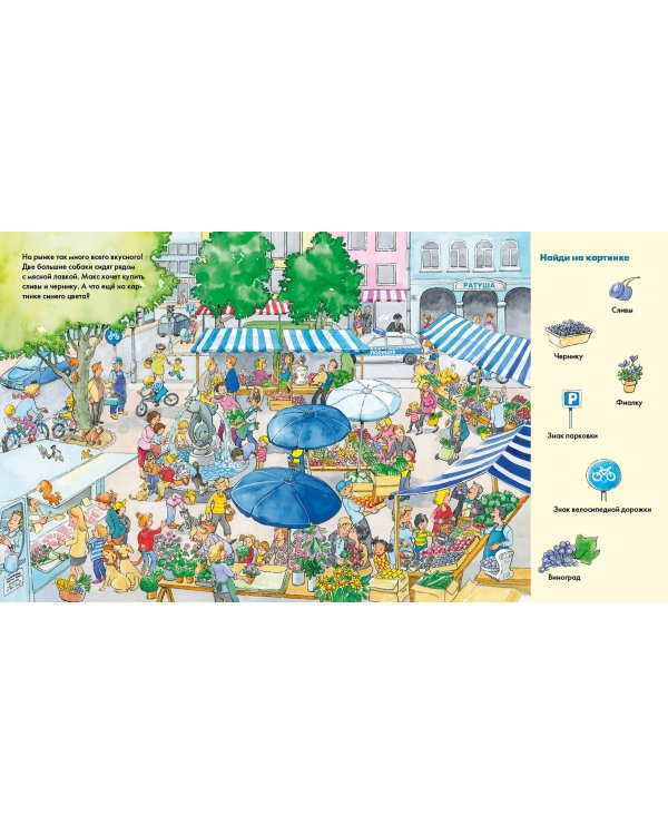 Веселые пряталки перевертыш. Учим цвета. Учимся считать. Виммельбух