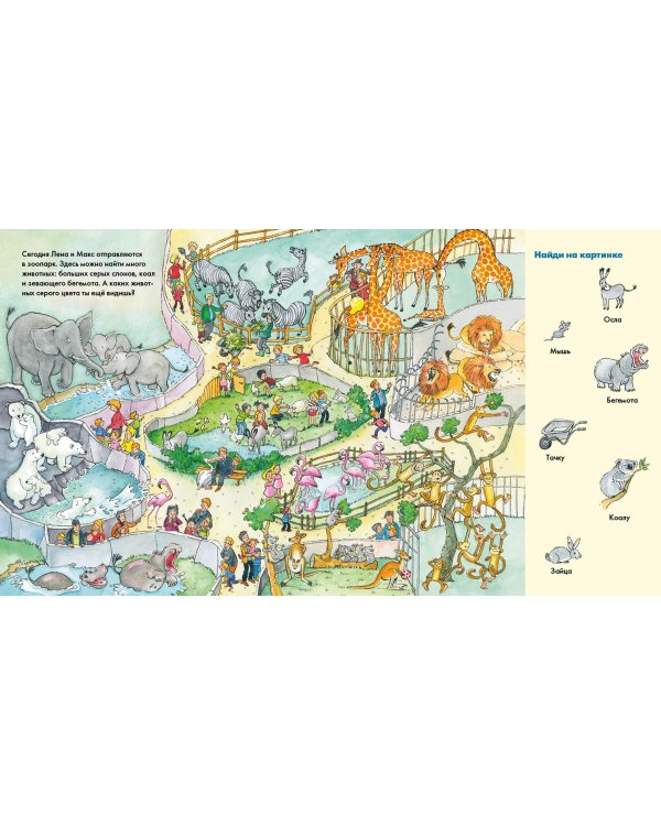 Веселые пряталки перевертыш. Учим цвета. Учимся считать. Виммельбух