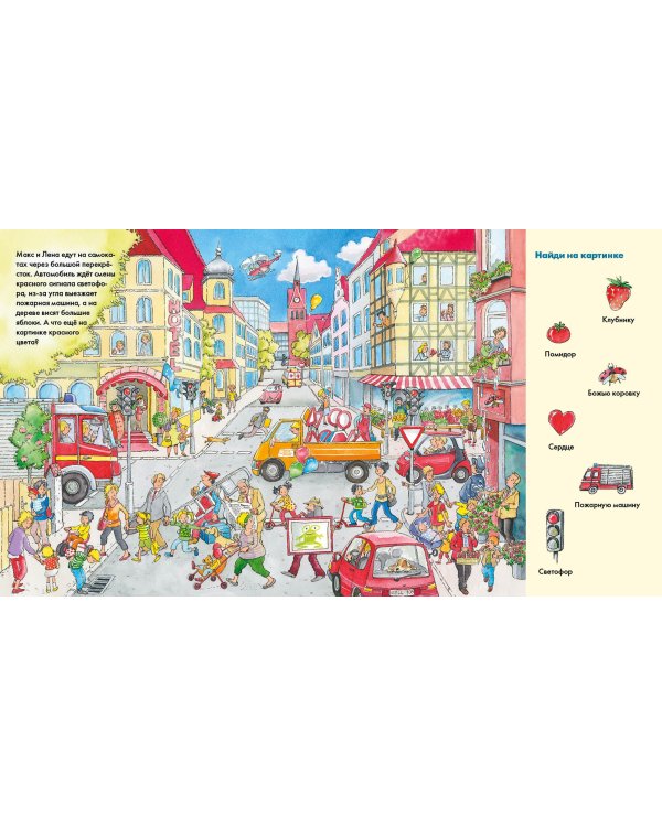 Веселые пряталки перевертыш. Учим цвета. Учимся считать. Виммельбух