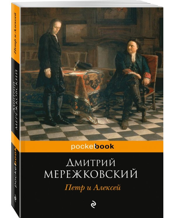 Петр и Алексей