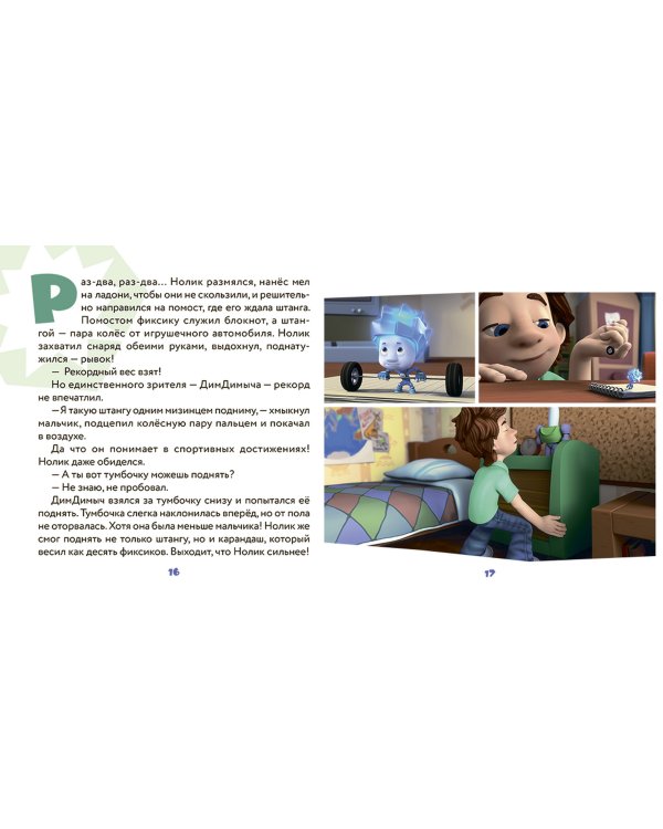 Фиксики. Механика