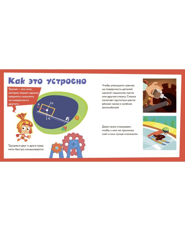 Фиксики. Механика