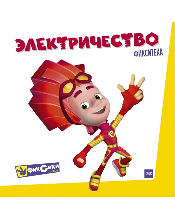 Фикситека. Электричество