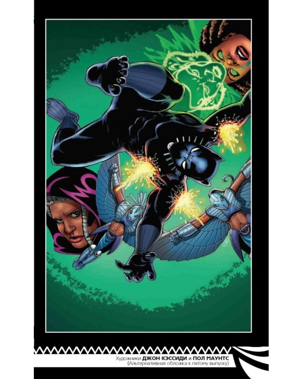 Чёрная Пантера. Народ под нашими ногами. Книга 2