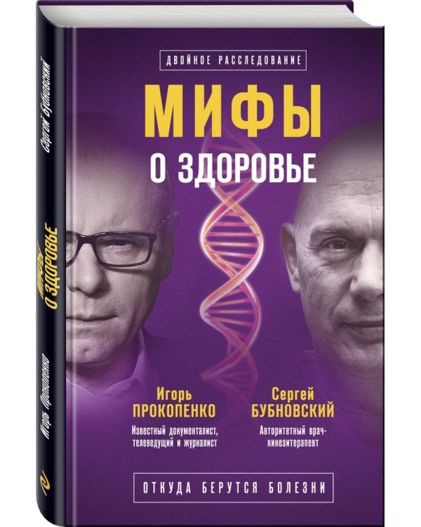 Мифы о здоровье. Откуда берутся болезни