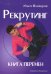 Рекрутинг. Книга перемен