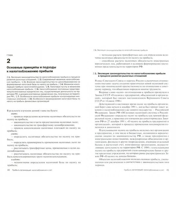 Прибыль организаций. Налогообложение и учет. Учебник