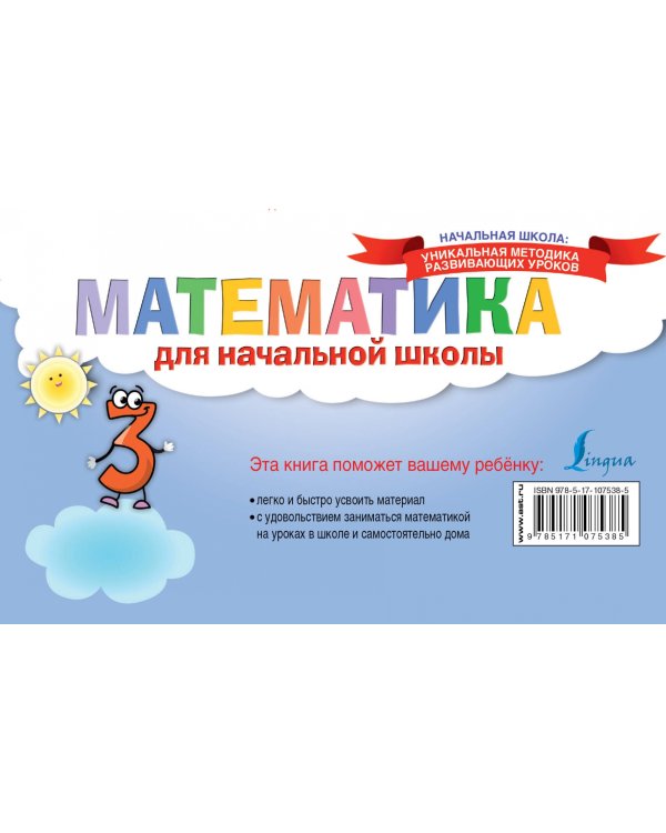 Математика для начальной школы