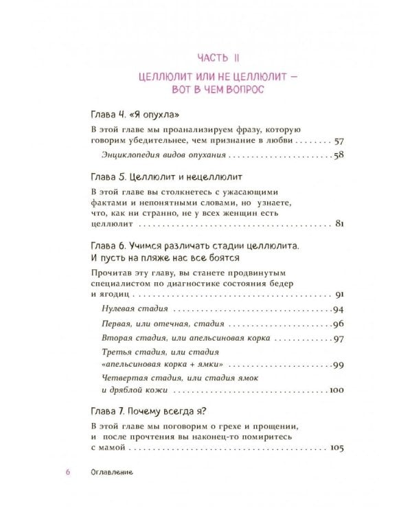 Целлюлит. Циничный оберег от главного врага женщин