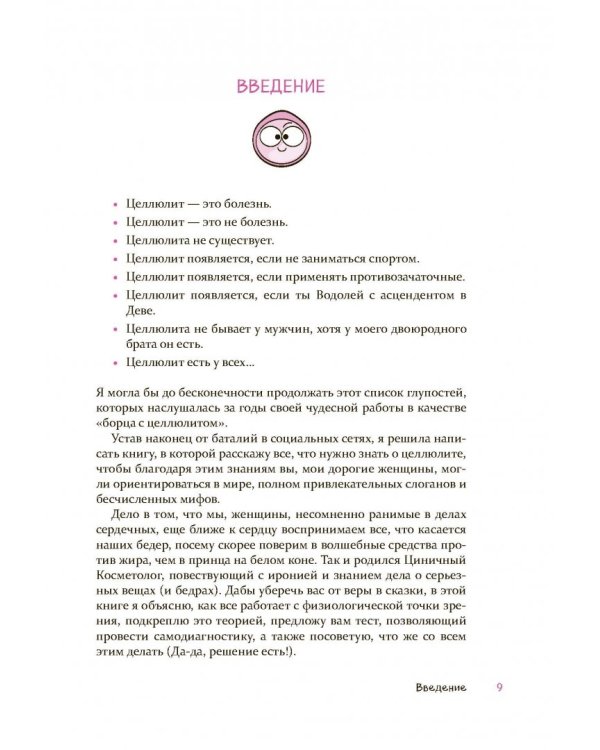 Целлюлит. Циничный оберег от главного врага женщин