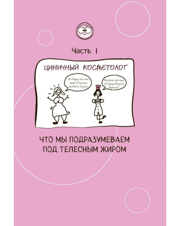 Целлюлит. Циничный оберег от главного врага женщин